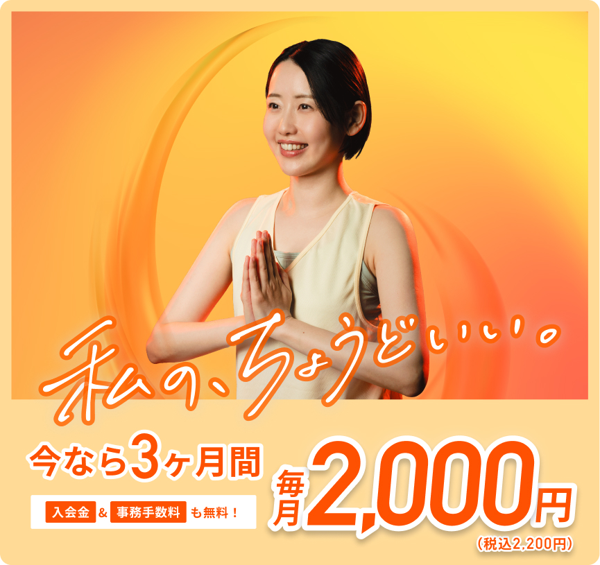 運動も、美容も、スタジオレッスンも。今なら3ヶ月間 毎月2,000円（税込2,200円）