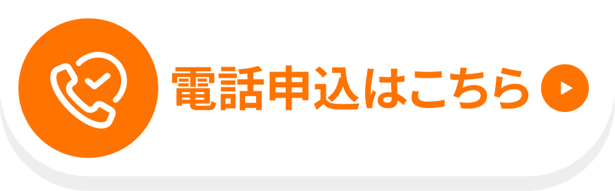 電話予約はこちら