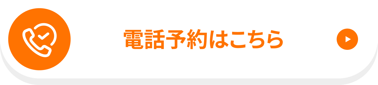 電話予約はこちら