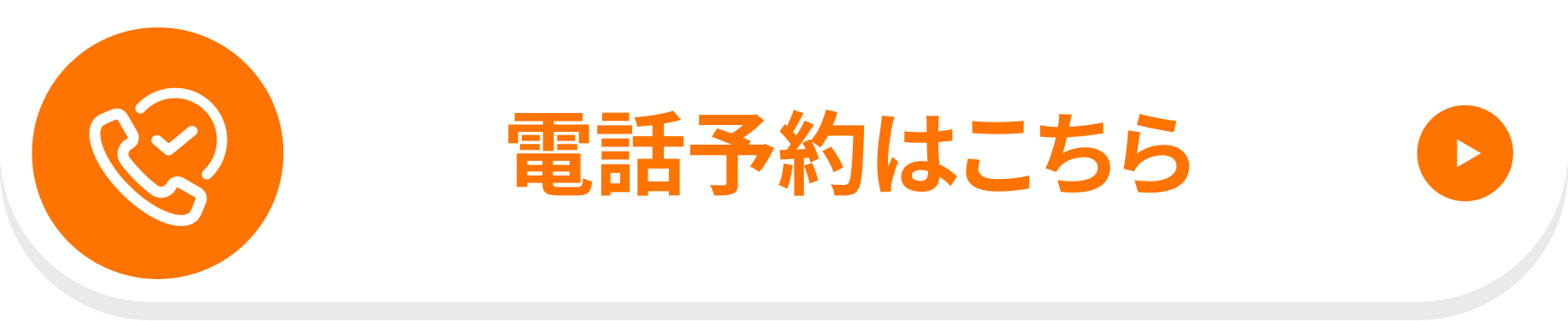 電話予約はこちら