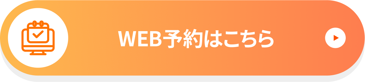 WEB予約はこちら
