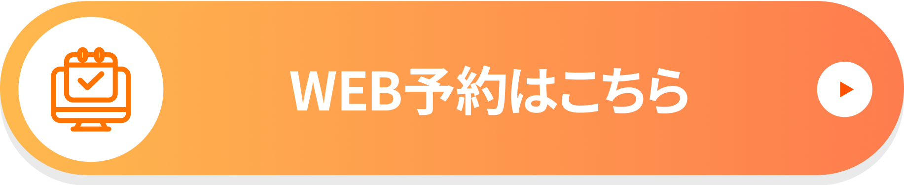 WEB予約はこちら