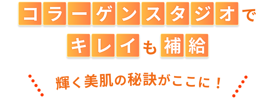 コラーゲンスタジオでキレイも補給 輝く美肌の秘訣がここに！
