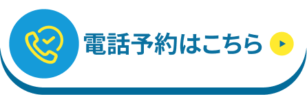 電話予約はこちら