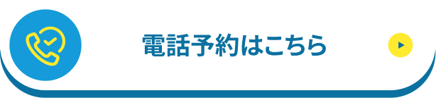 電話予約はこちら