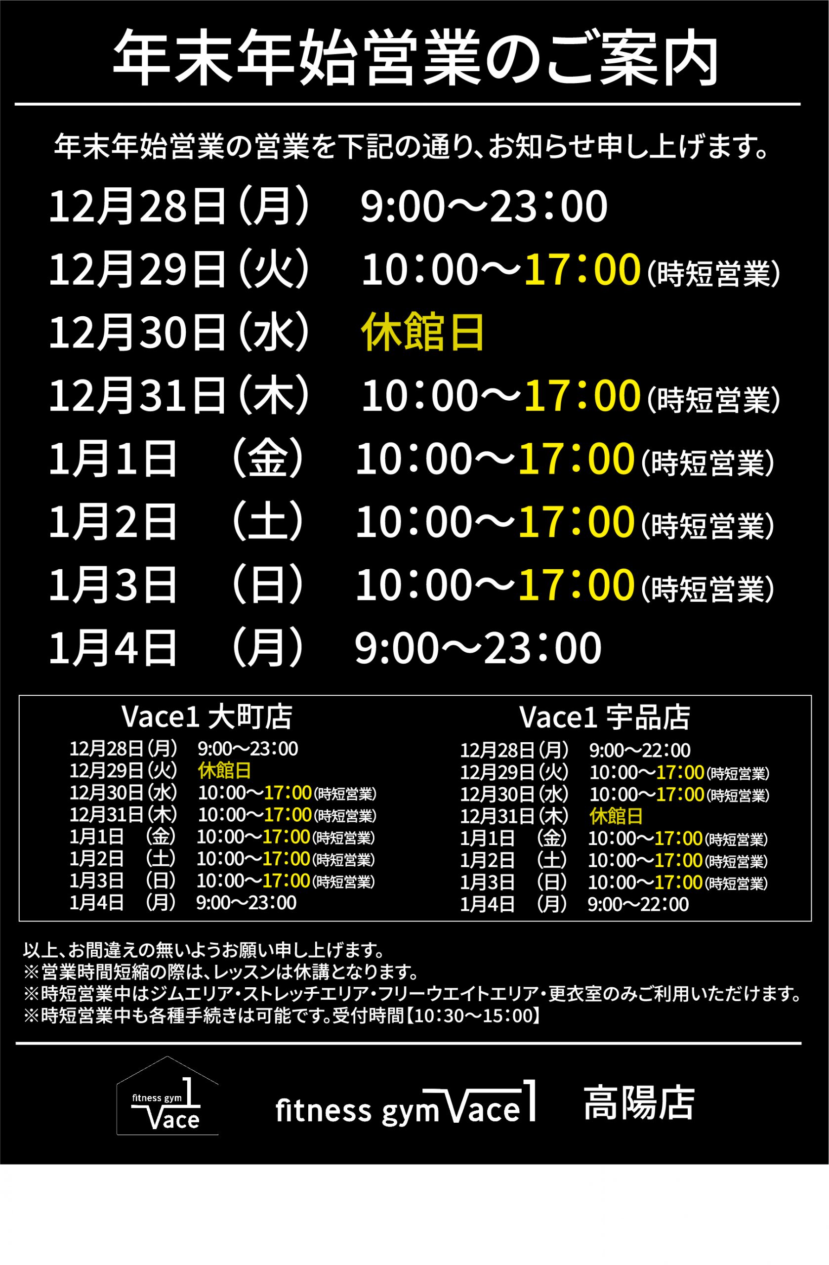 年末年始の営業のご案内 年12月 21年1月 広島市安佐北区高陽のスポーツジム Fitnessgym Vace1